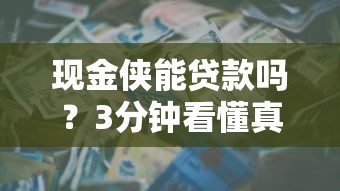 现金侠能贷款吗？3分钟看懂真实资质