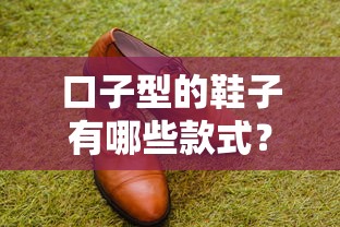 口子型的鞋子有哪些款式？这5种百搭款你一定没试过！