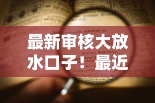 最新审核大放水口子！最近发现这波操作太实用了