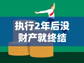 执行2年后没财产就终结了吗？贷款人必知的债务处理真相