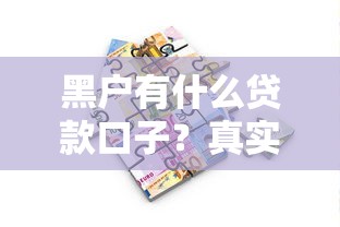 黑户有什么贷款口子？真实情况解析+避坑指南