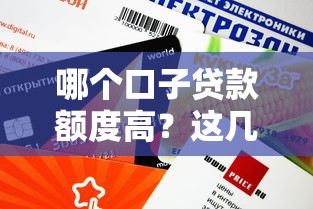 哪个口子贷款额度高？这几个平台审批快、额度给得大方！