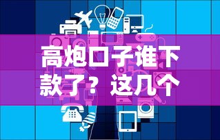 高炮口子谁下款了？这几个平台竟然秒到账！