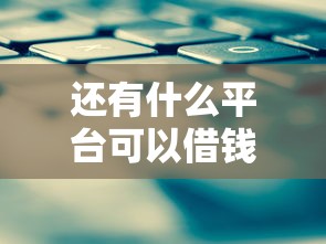 还有什么平台可以借钱？这些渠道或许能帮到你