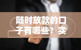 随时放款的口子有哪些？实测3种正规渠道避坑指南