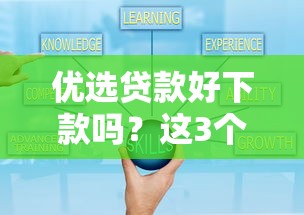 优选贷款好下款吗？这3个技巧助你快速通过审核