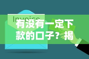 有没有一定下款的口子？揭秘真实贷款审核规则