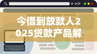 今借到放款人2025贷款产品解析：平台对比+避坑指南