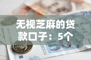 无视芝麻的贷款口子：5个不看征信的借款渠道实测
