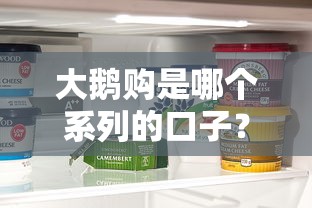 大鹅购是哪个系列的口子？实测解析贷款产品分类