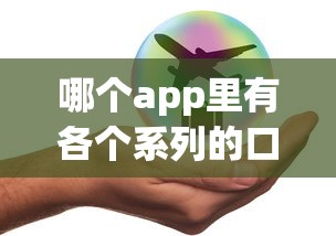 哪个app里有各个系列的口子？实测这几款平台审核快额度高