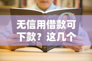 无信用借款可下款？这几个渠道或许能帮到你