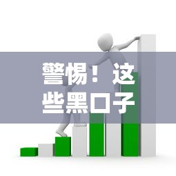 警惕！这些黑口子贷款套路千万别碰