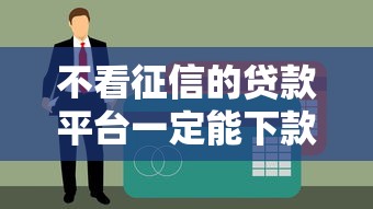 不看征信的贷款平台一定能下款？掌上花实测避坑指南
