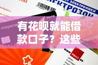 有花呗就能借款口子？这些平台审核快额度高