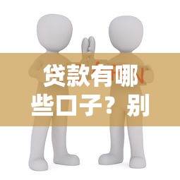贷款有哪些口子？别慌！手把手教你如何选对平台