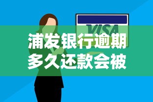 浦发银行逾期多久还款会被起诉？要注意这些细节！