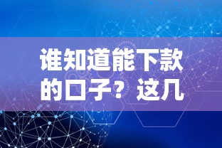 谁知道能下款的口子？这几个平台真能解决难题！