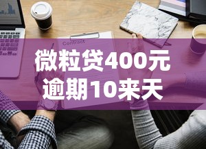 微粒贷400元逾期10来天会怎么样？后果严重吗？如何补救？