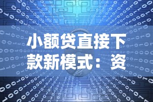 小额贷直接下款新模式：资金秒到账攻略