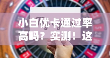 小白优卡通过率高吗？实测！这5点决定你的额度审批结果