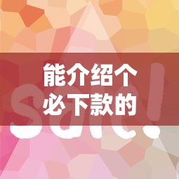 能介绍个必下款的口子吗？这几个平台审核快、门槛低！