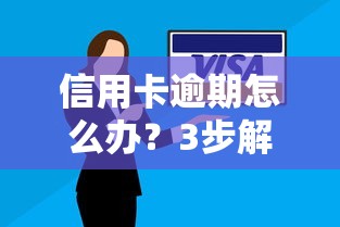 信用卡逾期怎么办？3步解决+5大补救技巧