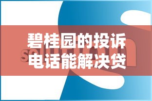 碧桂园的投诉电话能解决贷款问题吗？