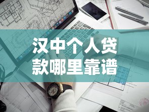 汉中个人贷款哪里靠谱？这5个渠道值得一试