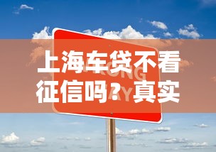 上海车贷不看征信吗？真实情况大揭秘