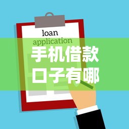 手机借款口子有哪些？实测3个通过率高的小额贷款平台