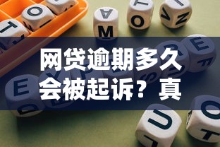 网贷逾期多久会被起诉？真实案例+避坑指南