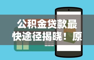 公积金贷款最快途径揭晓！原来这样操作能省3个月