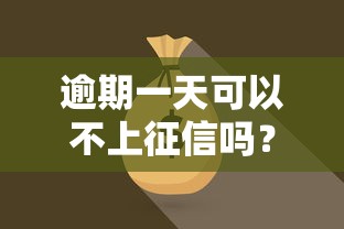 逾期一天可以不上征信吗？关键看这三点补救方法