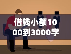 借钱小额1000到3000学生低息方案实测指南