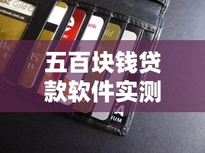 五百块钱贷款软件实测：这些小额度平台真的靠谱吗？
