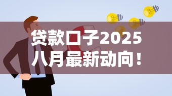 贷款口子2025八月最新动向！5个低息渠道实测，这样申请更划算