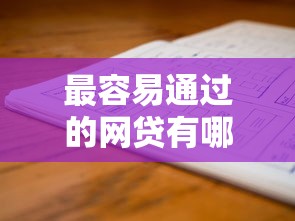 最容易通过的网贷有哪些？这三类平台审核最宽松