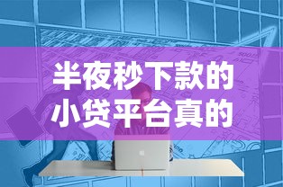 2025年微信如何绑定拍拍贷借钱：试试这5个能下款的贷款平台