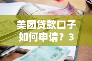 美团贷款口子如何申请？3分钟搞懂额度利率与流程