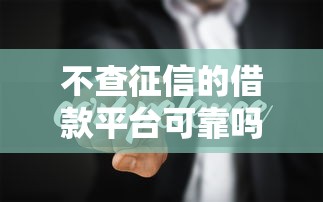 不查征信的借款平台可靠吗？3个隐藏风险要警惕