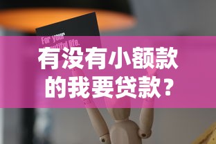 有没有小额款的我要贷款？这几个低门槛平台别错过！