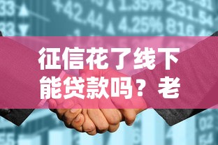 征信花了线下能贷款吗？老哥亲测这几个方法还能下款