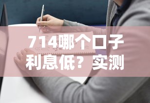 714哪个口子利息低？实测3个正规低息平台避坑指南