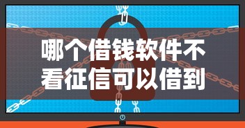 哪个借钱软件不看征信可以借到钱？实测这几个平台门槛低