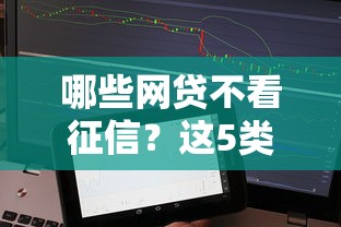 哪些网贷不看征信？这5类平台门槛低易下款