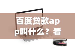 百度贷款app叫什么？看完这篇你就清楚啦