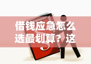 借钱应急怎么选最划算？这3种方法新手必看！