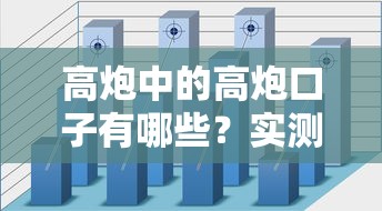 高炮中的高炮口子有哪些？实测解析隐藏风险