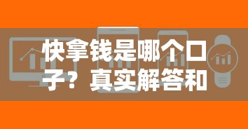快拿钱是哪个口子？真实解答和避坑指南